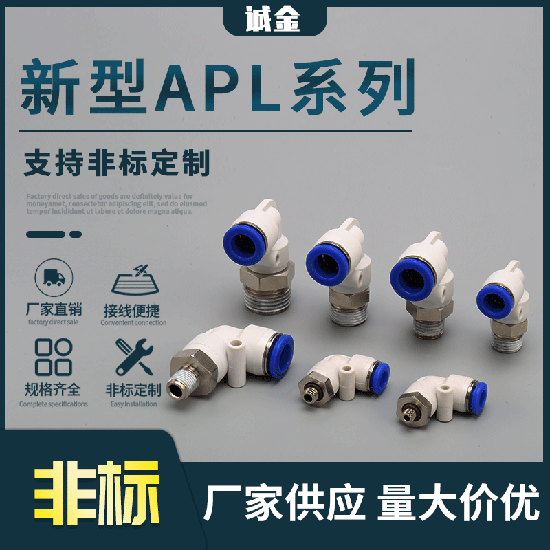 銷(xiāo)售新型APL系列 高速旋轉(zhuǎn)快速接頭氣動(dòng)快插氣管接頭直角快插彎頭