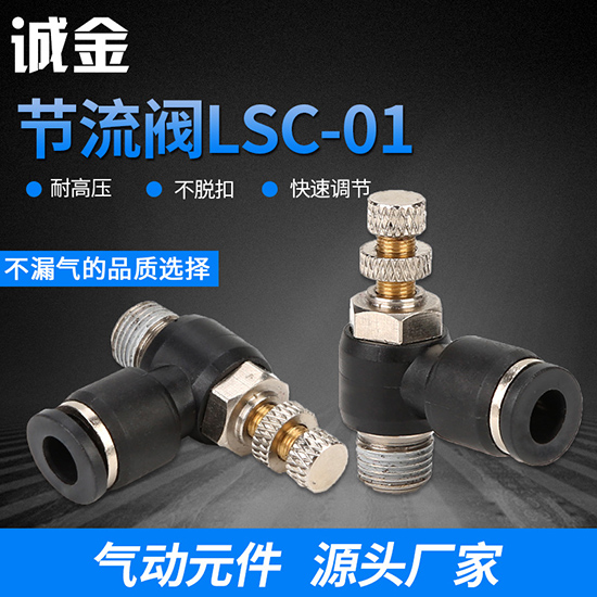 廠(chǎng)家直銷(xiāo) 節(jié)流閥LSC-01 氣動(dòng)氣管接頭快速快插塑料接頭螺紋彎頭